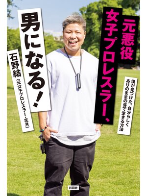 cover image of 元悪役女子プロレスラー、男になる!